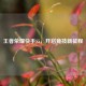 王者荣耀快手S5，开启竞技新征程