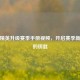 和平精英升级赛季手册视频，开启赛季新征程的钥匙