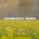 王者荣耀能否改名？答案揭晓！