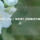 绝地求生（PUBG）帧率低？这些解决方案别错过