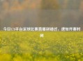 今日178平台足球比赛直播别错过，速知开赛时间