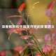 深度解析和平精英开枪的多重意义