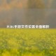 PUBG手游文件位置全面解析