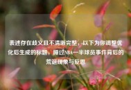 表述存在歧义且不清晰完整，以下为你调整优化后生成的标题，睡过NBA一半球员事件背后的荒诞现象与反思