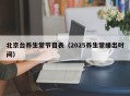 北京台养生堂节目表（2025养生堂播出时间）