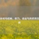 三国杀司马结局，权力、命运与历史的交织解析