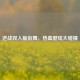 逆战双人版街舞，热血酷炫大碰撞