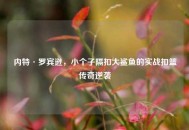内特·罗宾逊，小个子隔扣大鲨鱼的实战扣篮传奇逆袭