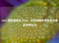 XBOX 搭配键鼠玩 PUBG，开启别样吃鸡体验及键鼠转换玩法