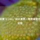 群星联赛 S3 CSGO，战火重燃，电竞盛宴开启新征程