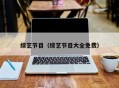综艺节目（综艺节目大全免费）