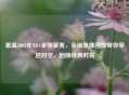 重温2003年NBA全明星赛，全场录像回放带你穿越时空，回顾经典时刻