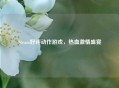Steam好评动作游戏，热血     盛宴