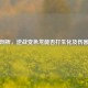 深度剖析，逆战变色龙能否打生化及伤害评测
