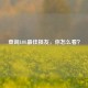 查询LOL更佳损友，你怎么看？