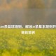 探秘300条篮球规则，解锁30条基本规则开启比赛新境界