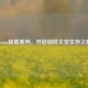 Steam缺氧系列，开启别样太空生存之旅