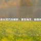 LOL船长技巧全解析，掌控海洋，制霸峡谷