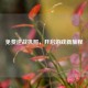 免费逆战执照，开启游戏新旅程