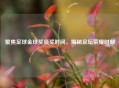 聚焦足球金球奖颁奖时间，揭秘足坛荣耀时刻