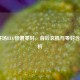 LOL赛场BLG惨遭零封，背后玄机与零封含义解析