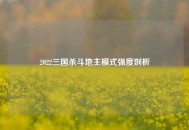 2022三国杀斗地主模式强度剖析