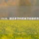 医学 STEAM，融合多学科的医学创新教育模式