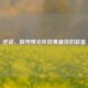 逆战，探寻带光环效果更佳的装备