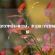 德国足球甲级联赛球队，多元魅力与     的碰撞
