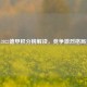 2021-2022德甲积分榜解读，竞争激烈格局多变