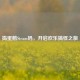捣蛋鹅Steam码，开启欢乐搞怪之旅