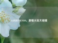 AAHJIE与CSGO，     火花大碰撞