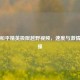 探秘和平精英极限越野视频，速度与     的碰撞