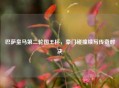 巴萨皇马第二轮国王杯，豪门碰撞续写传奇对决