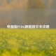 电脑版PUBG跟随跳伞全攻略