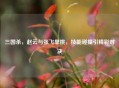 三国杀，赵云与张飞单挑，技能碰撞引精彩对决