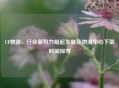 CF物流，行业新势力崛起发展及物流中心下架时间探寻