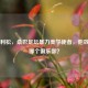 里沙利松，桑巴足坛暴力美学使者，他效力于哪个俱乐部？