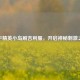 和平精英小岛刷吉利服，开启神秘     之旅