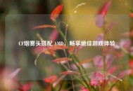 CF烟雾头搭配 AMD，畅享绝佳游戏体验