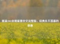 重温2003全明星赛中文完整版，经典永不落幕的录像