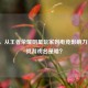 陈赫，从王者荣耀明星玩家到电竞影响力辐射，其游戏名是啥？