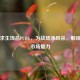 绝地求生饰品PUBG，为战场添风采，解锁交易市场魅力
