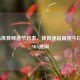 中央5体育频道节目表，体育迷指南及今日有无NBA查询