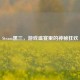 Steam黑三，游戏盛宴里的神秘狂欢