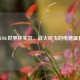 PUBG世界杯实况，战火纷飞的电竞盛宴