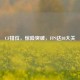 CF排位，惊险突破，FPS达80大关