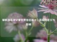 解析羽毛球女单世界排名前十，背后的意义与影响