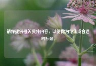 请你提供相关具体内容，以便我为你生成合适的标题。