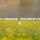 探秘PUBG国际服日服，独特战场体验与手游下载